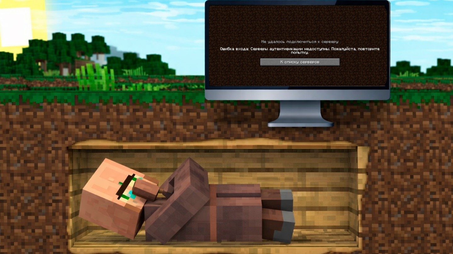 Как исправить ошибку Серверы аутентификации недоступны в Майнкрафт