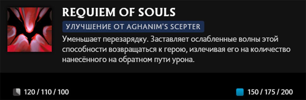 Источник: скриншот CQ.ru / Requiem of Souls (Aghanim's Scepter)