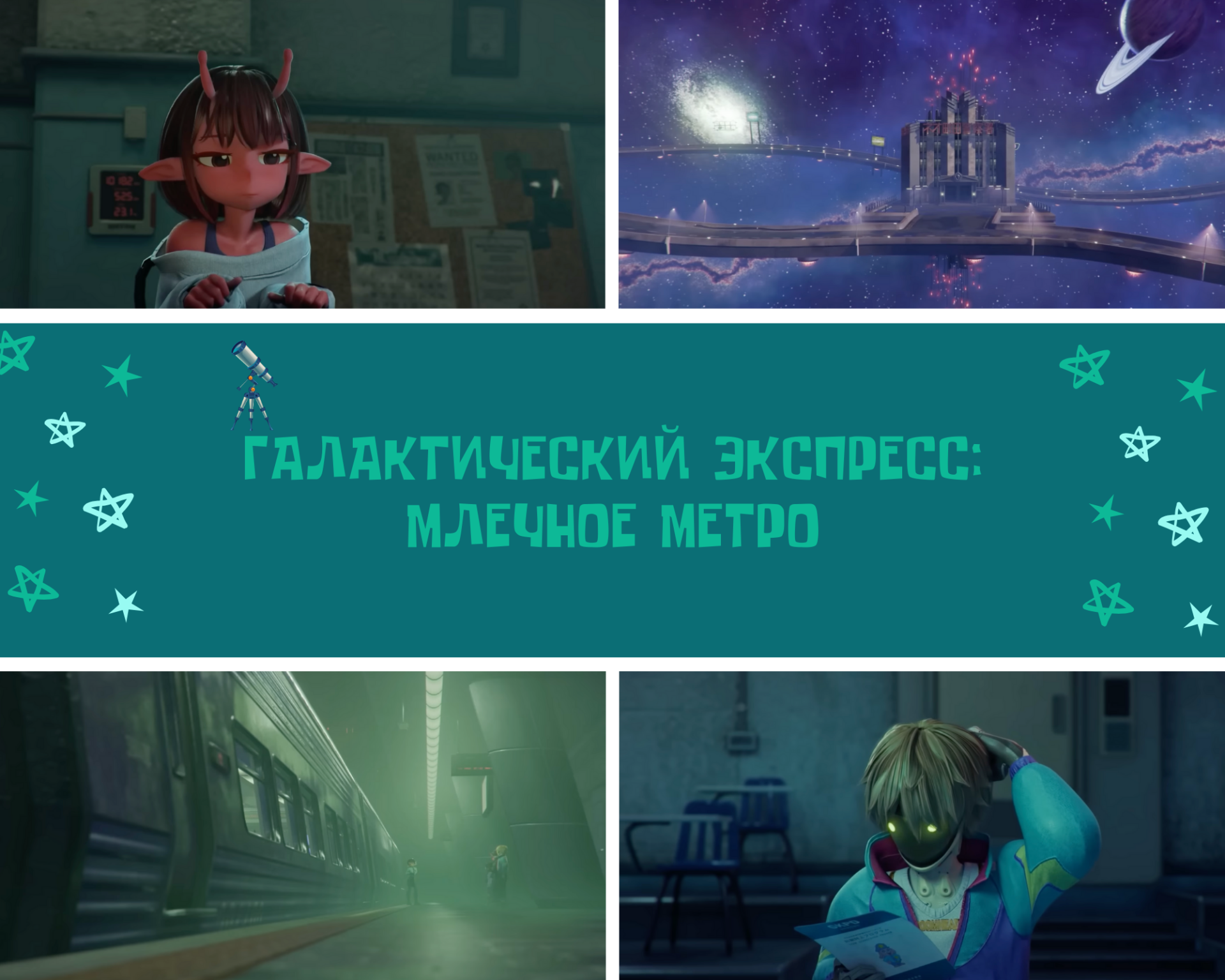 Источник: CQ.ru / Галактический экспресс: Млечное метро