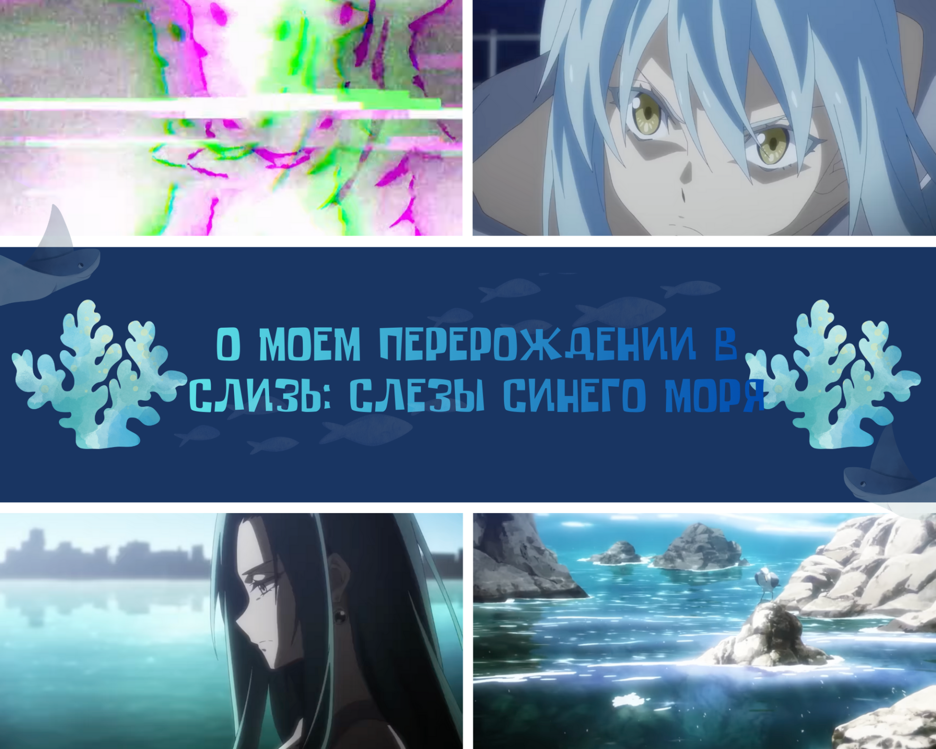 Источник: CQ.ru / О моем перерождении в слизь, слезы синего моря