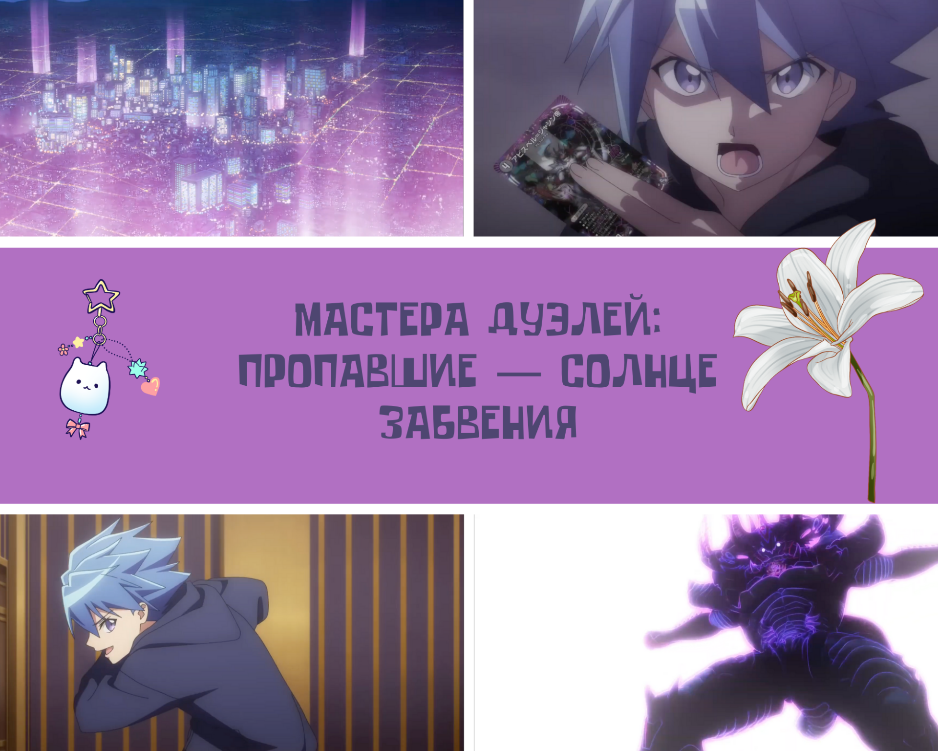 Источник: CQ.ru / Мастера дуэлей: Пропавшие — солнце забвения