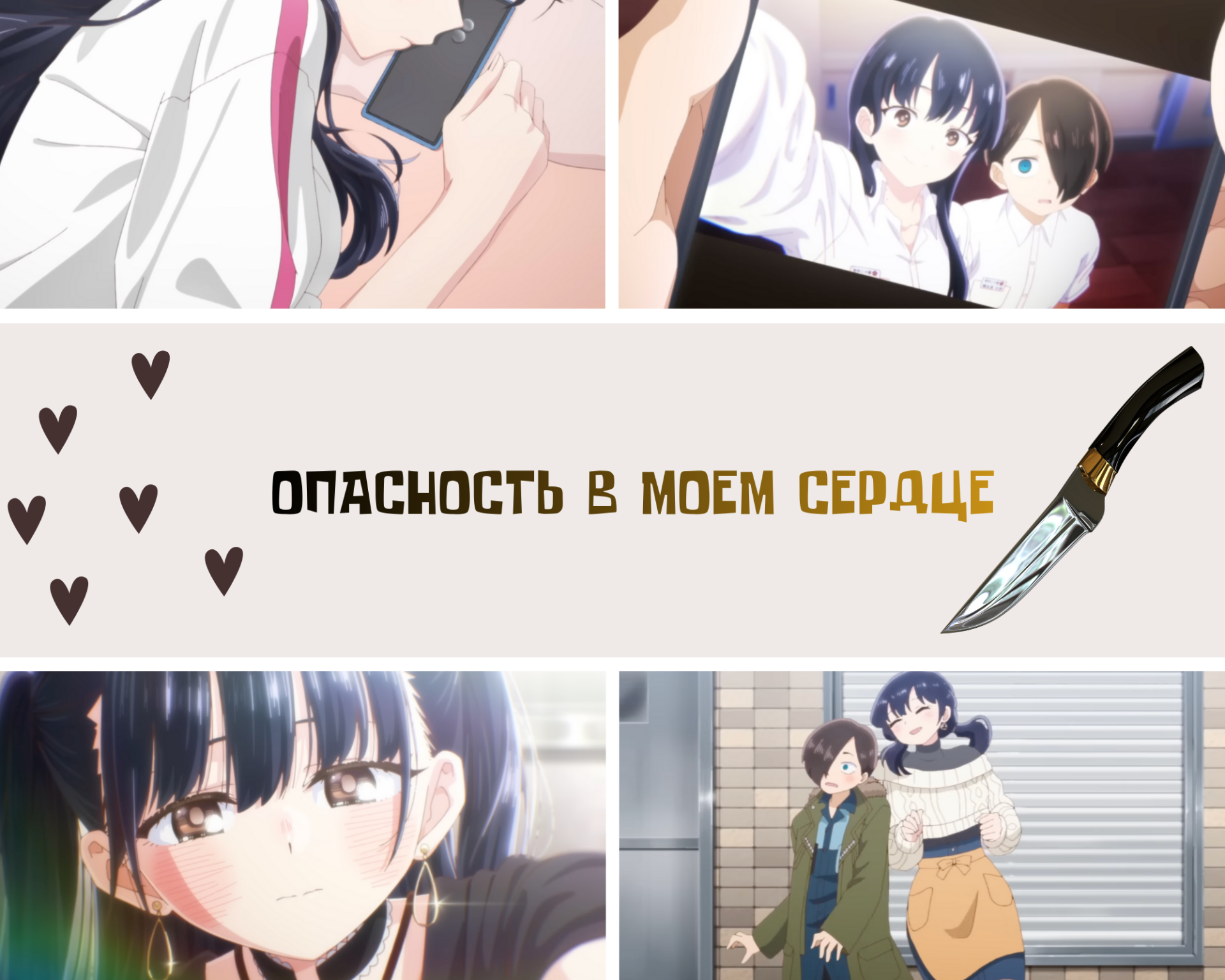 Источник: CQ.ru / Опасность в моем сердце