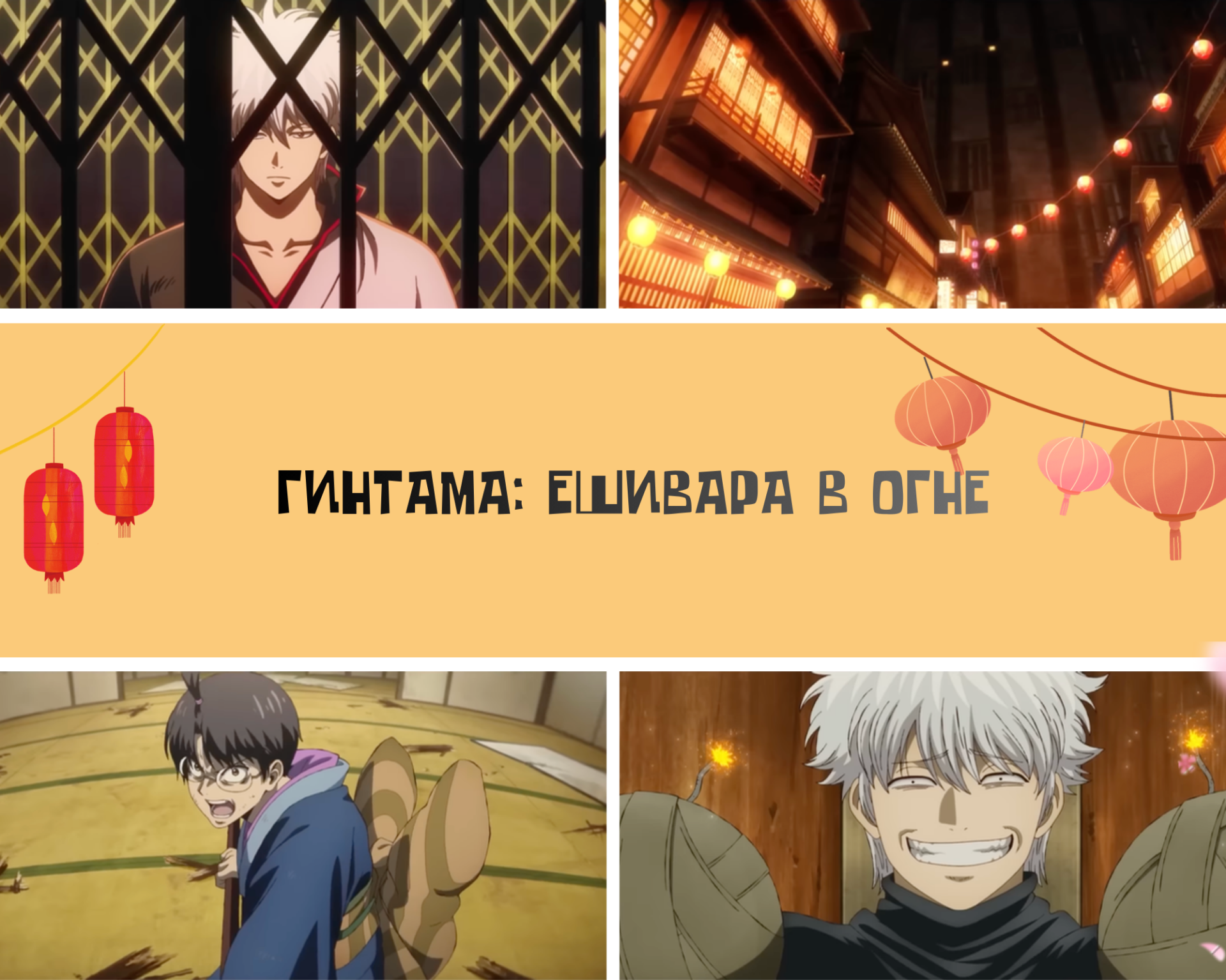 Источник: CQ.ru / Гинтама, Ешивара в огне