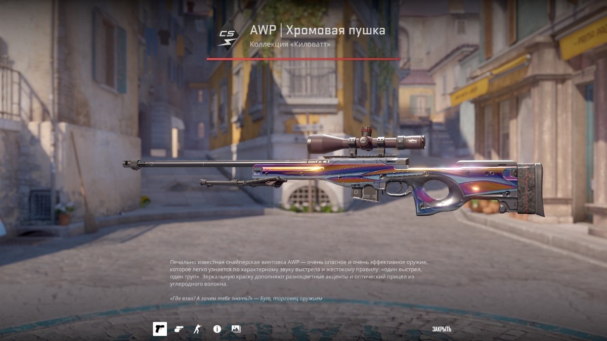 Источник: CQ.ru / AWP | Хромовая пушка