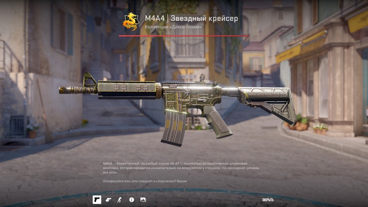 Источник: CQ.ru / M4A4 | Звездный крейсер