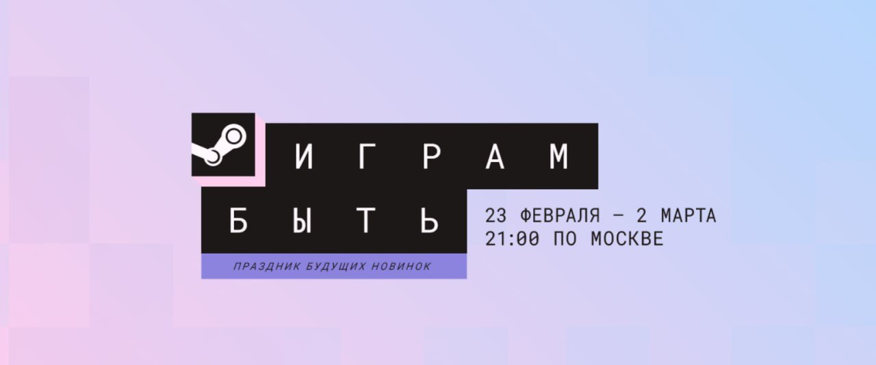 Вестиваль демоверсий «Играм быть»