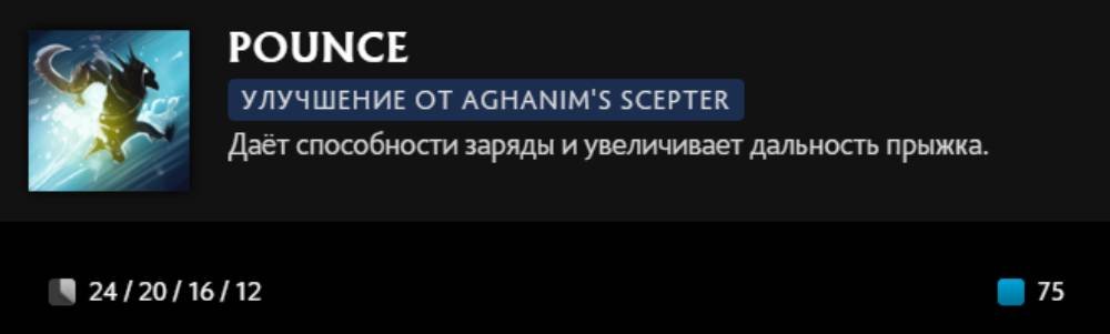 Источник: скриншот CQ.ru / Pounce (Aghanim's Scepter)
