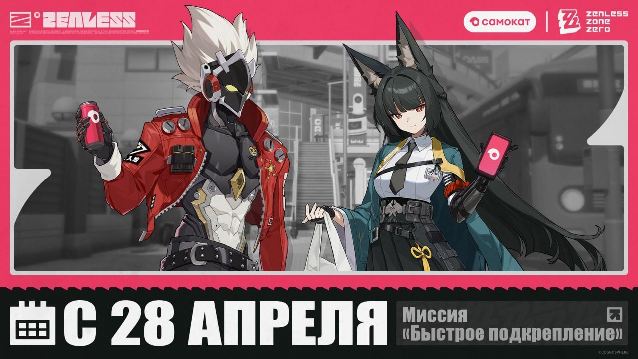 Источник: скриншот CQ.ru / Самокат x Zenless Zone Zero