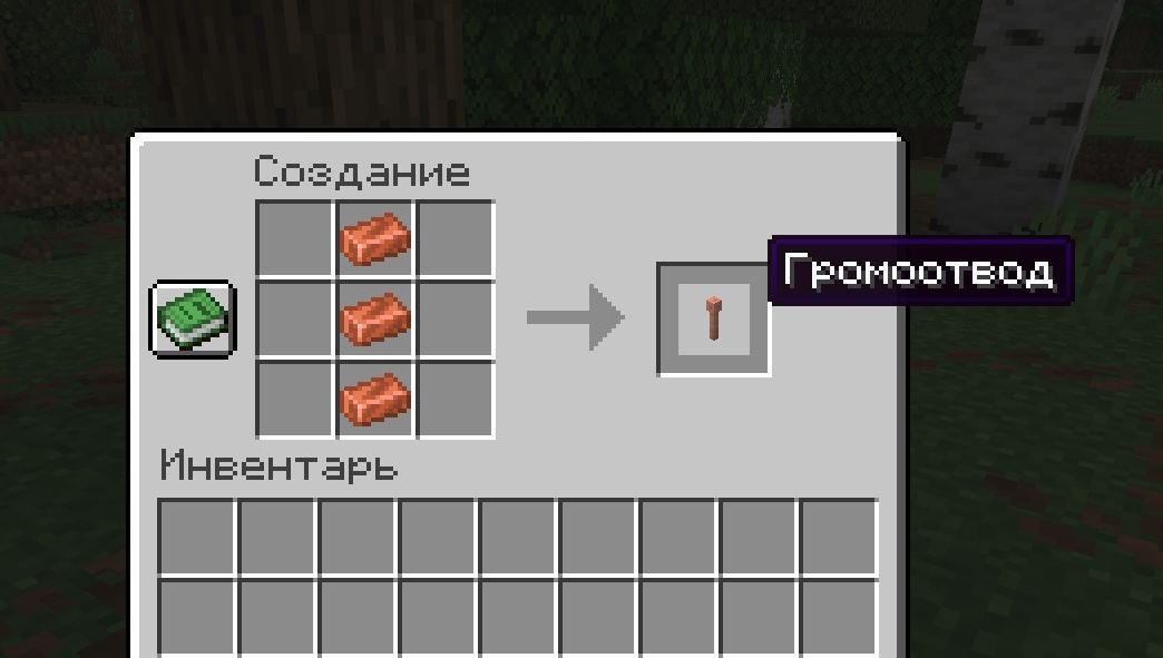 Источник: скриншот CQ.ru / Крафт громоотвода