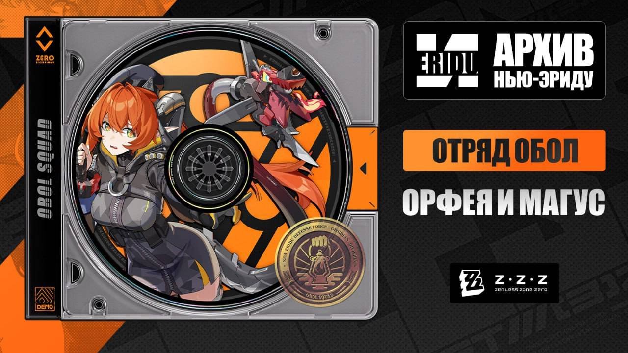 Источник: CQ.ru / Орфея и Магус