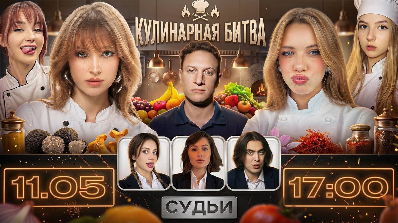 Источник: скриншот CQ.ru / «Кулинарная битва»