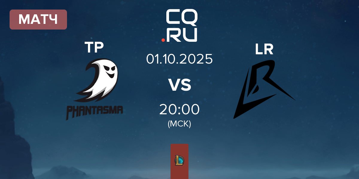 Матч Team Phantasma TP vs Los Ratones LR | 01.10