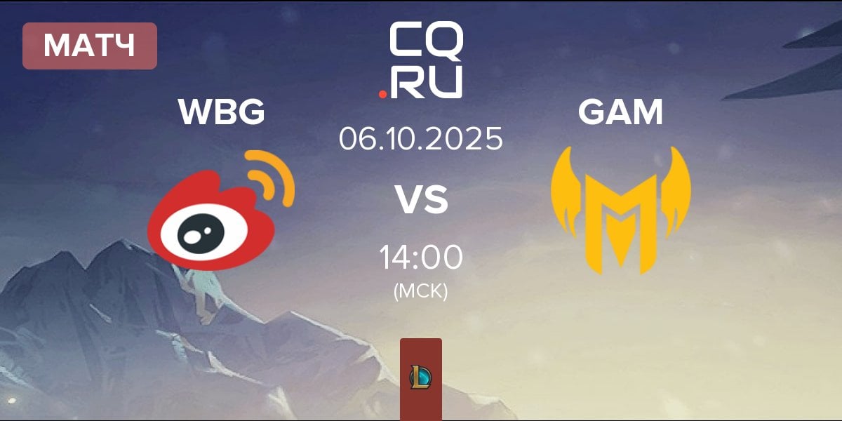 Матч Weibo Gaming WBG vs GAM Esports GAM | 06.10