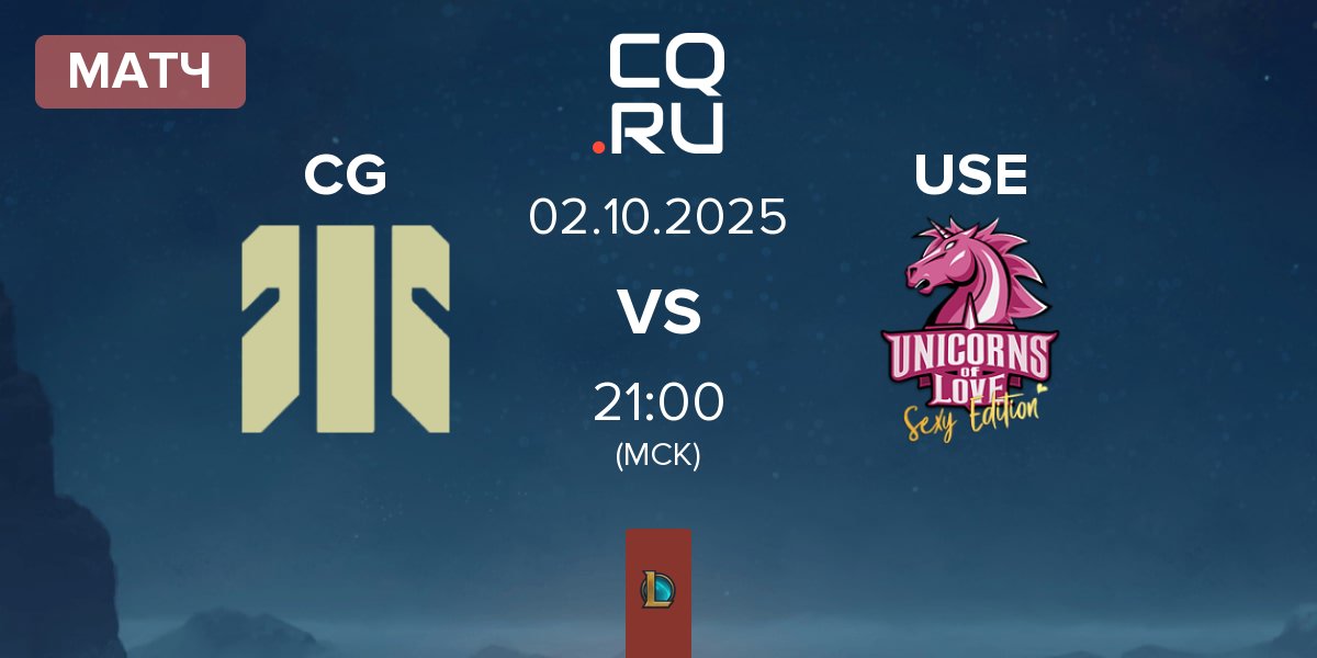 Матч Colossal Gaming CG vs Unicorns of Love Sexy Edition USE | 02.10
