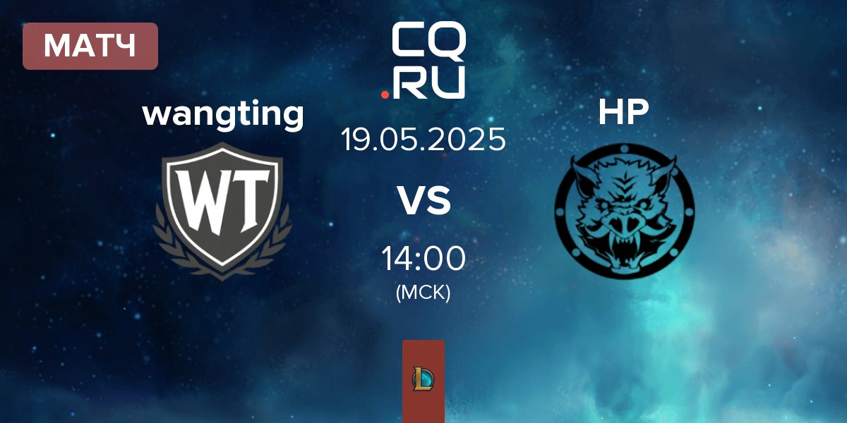 Матч wangting vs HELL PIGS HPS | 19.05