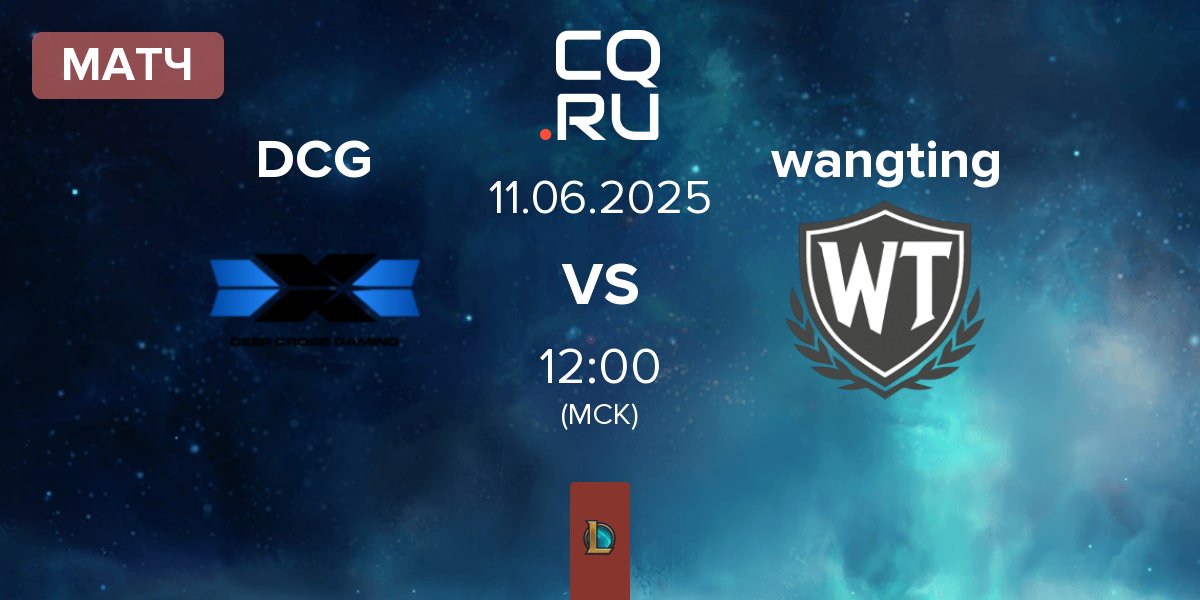 Матч Deep Cross Gaming DCG vs wangting | 11.06