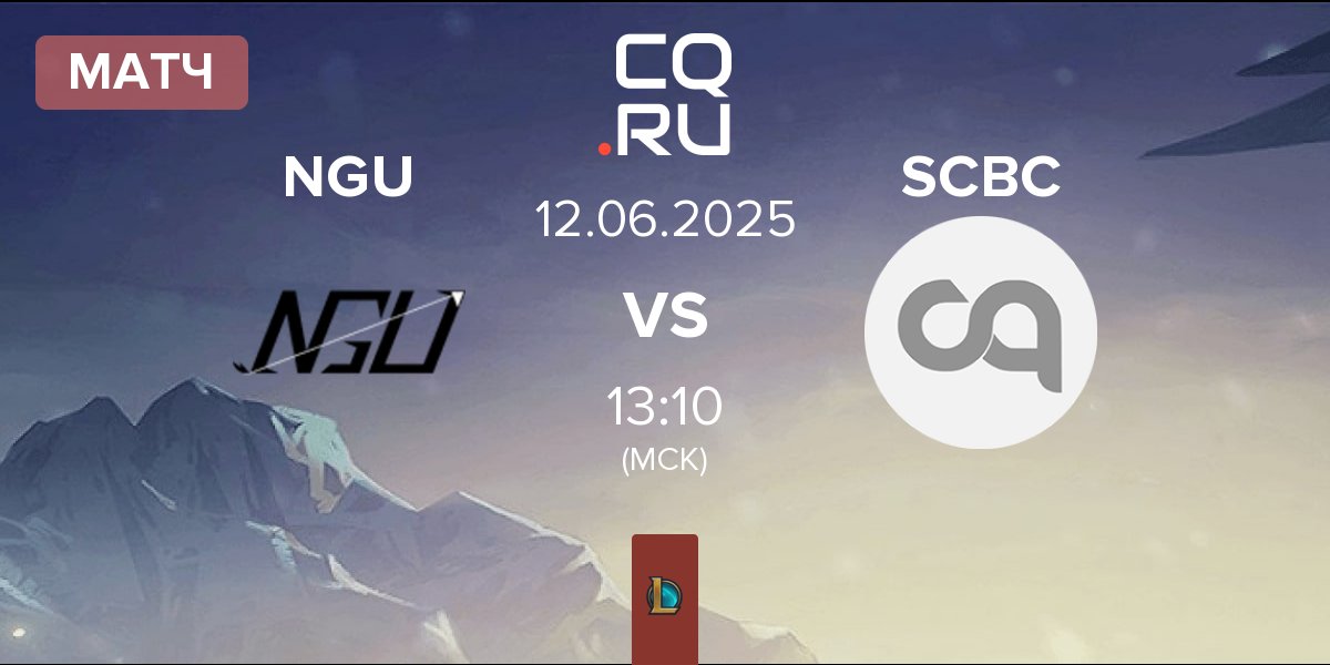 Матч Never Give Up NGU vs SN CyberCore Esports SCBC | 12.06