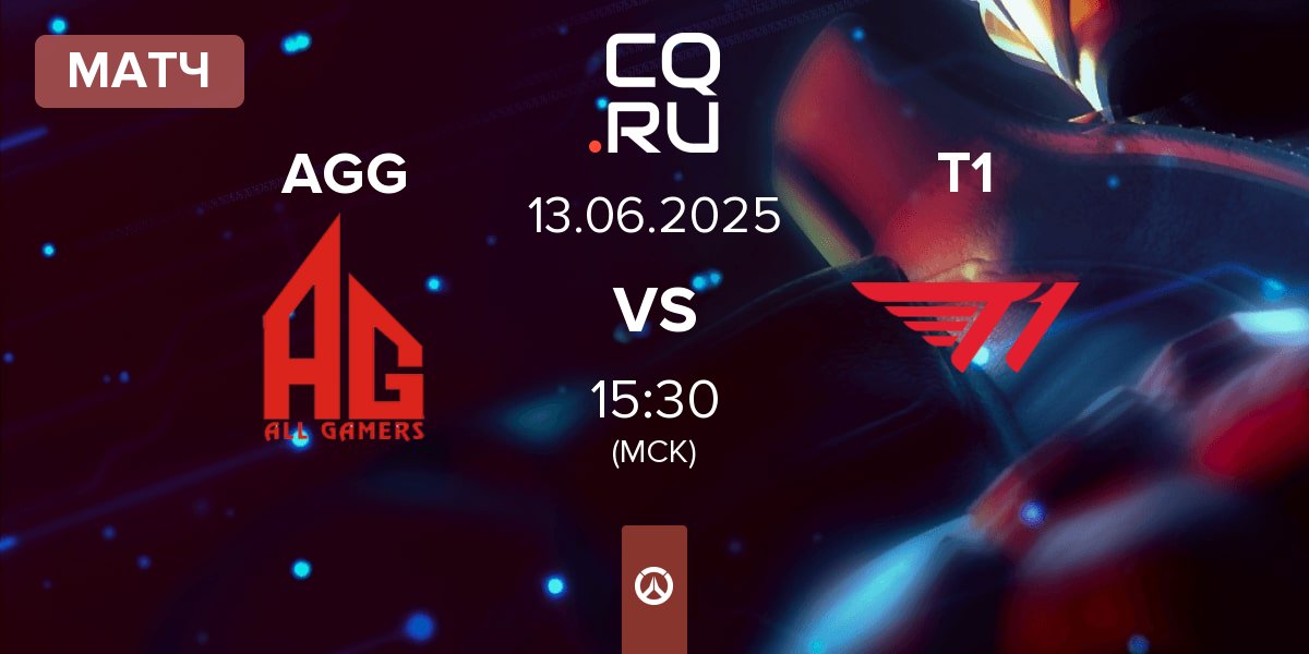 Матч All Gamers Global AGG vs T1 | 13.06