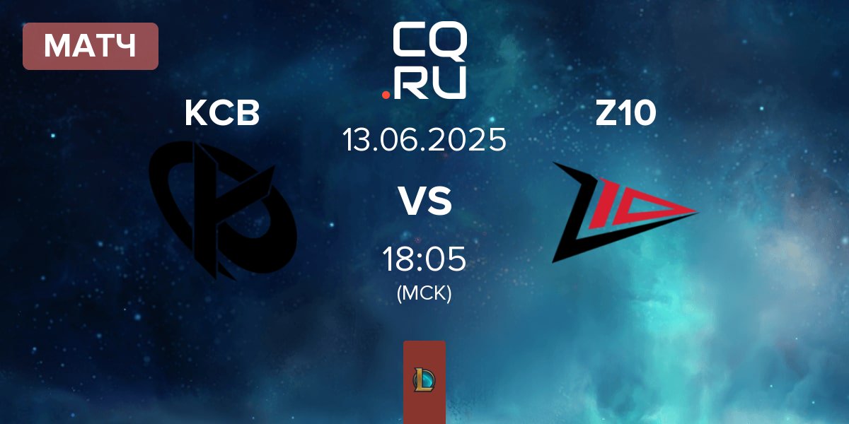 Матч Karmine Corp Blue KCB vs Zero Tenacity Z10 | 13.06