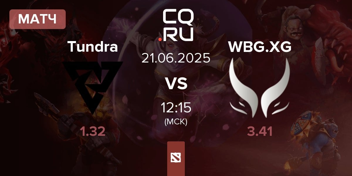 Матч Tundra Esports Tundra vs Xtreme Gaming WBG.XG | 21.06
