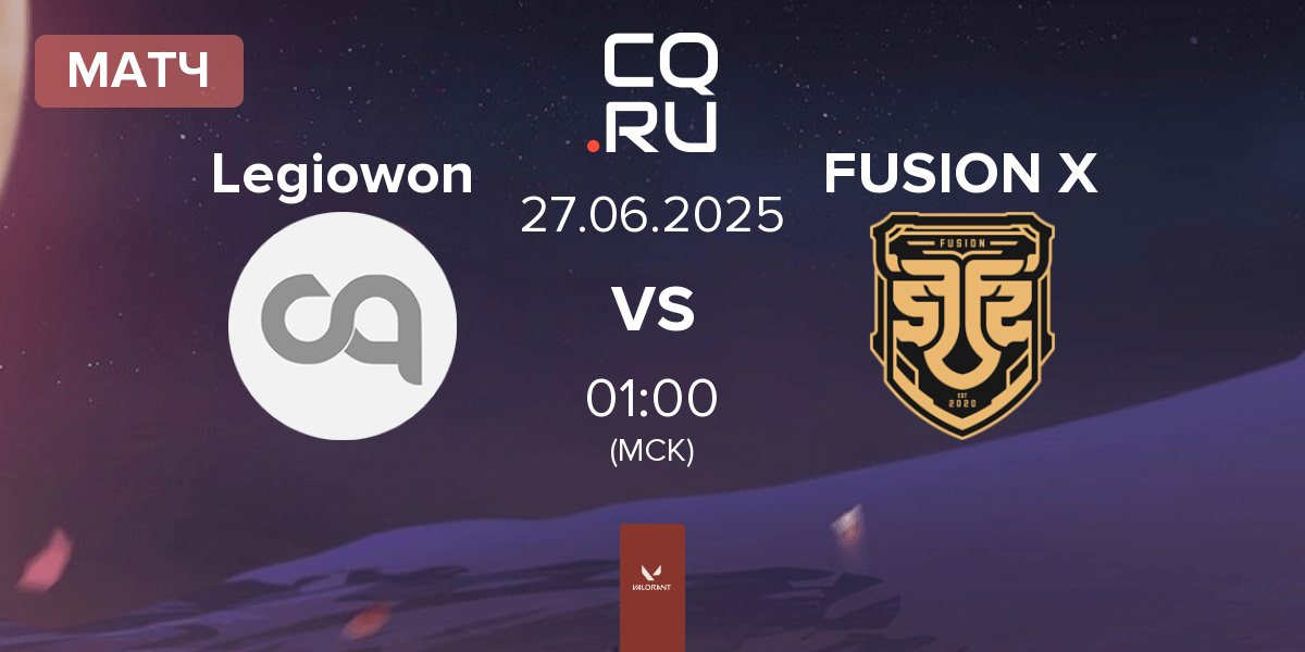 Матч Legiowon vs FUSION X | 27.06