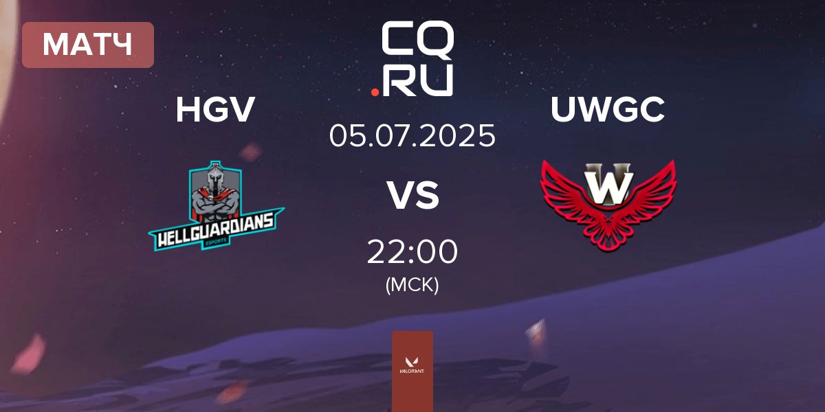 Матч HellGuardians Violett HGV vs University War GC UWGC | 05.07