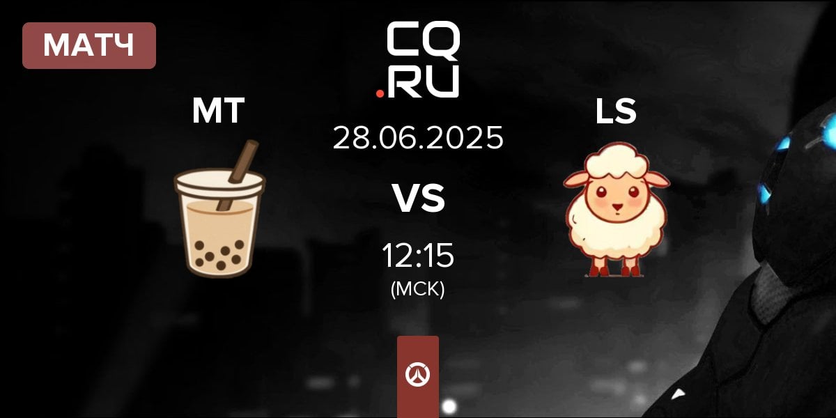 Матч Milk Tea MT vs Little Sheep LS | 28.06
