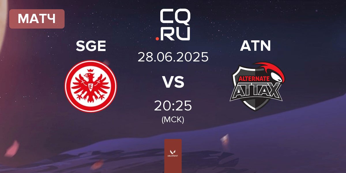 Матч Eintracht Frankfurt SGE vs ALTERNATE aTTaX ATN | 28.06