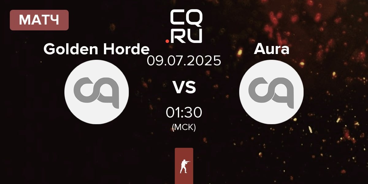 Матч Golden Horde vs Aura | 09.07