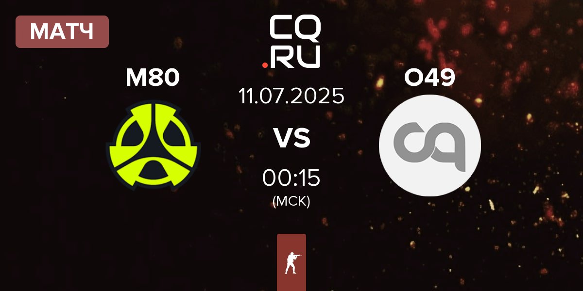 Матч M80 vs Outfit 49 O49 | 11.07