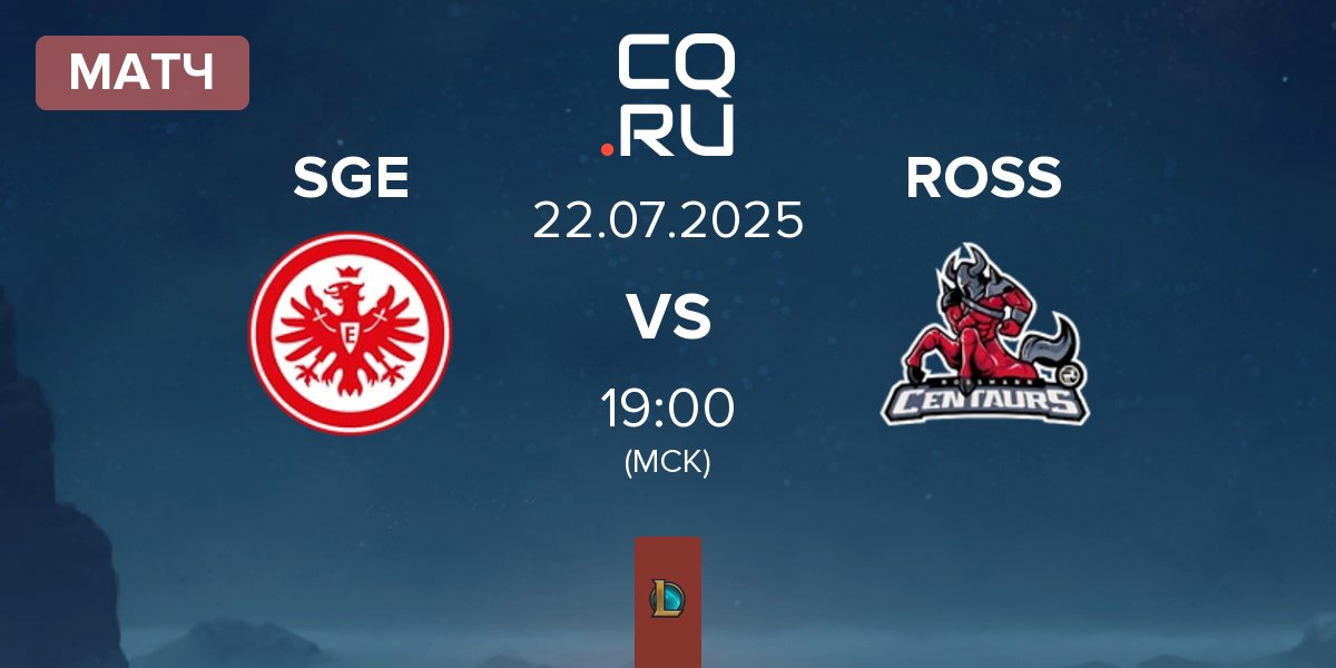Матч Eintracht Frankfurt SGE vs ROSSMANN Centaurs ROSS | 22.07