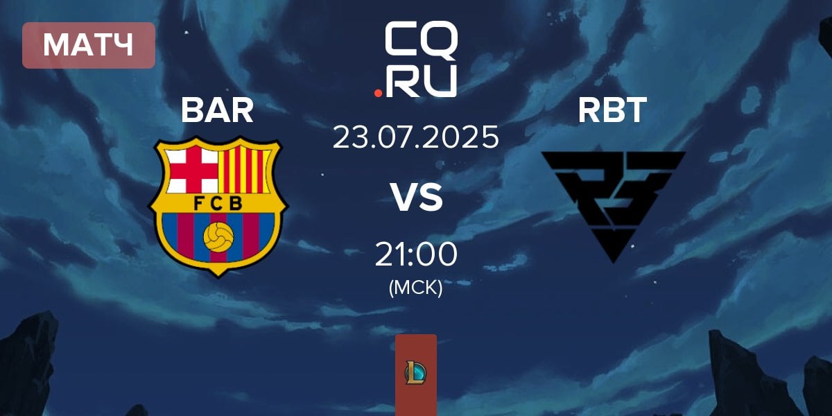 Матч Barça eSports BAR vs Ramboot Club RBT | 23.07