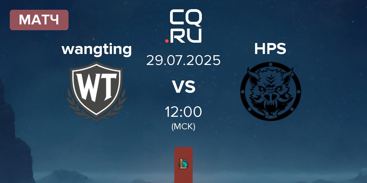 Матч wangting vs HELL PIGS HPS | 29.07