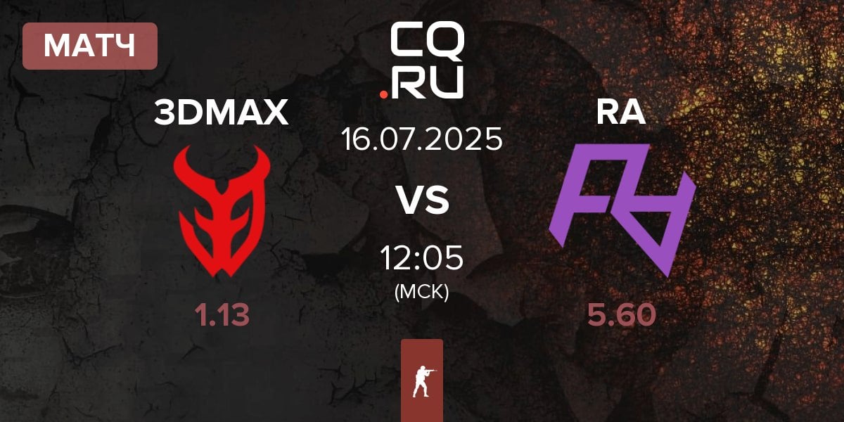 Матч 3DMAX vs Rare Atom RA | 16.07