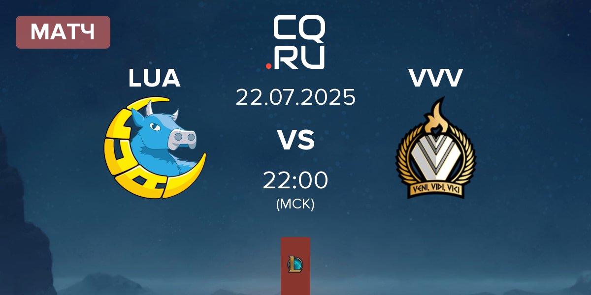 Матч LUA Gaming LUA vs Veni Vidi Vici VVV | 22.07