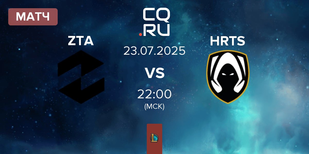 Матч ZETA ZTA vs Los Heretics HRTS | 23.07