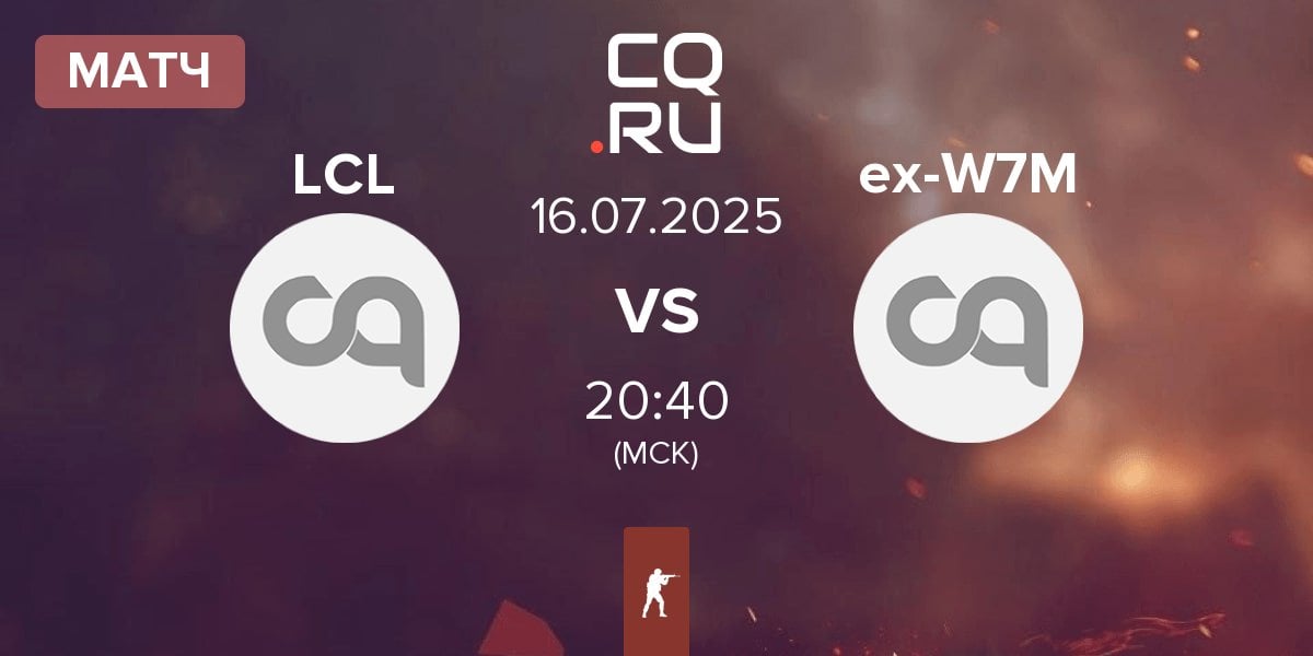 Матч LaChampionsLiga LCL vs ex-W7M | 16.07