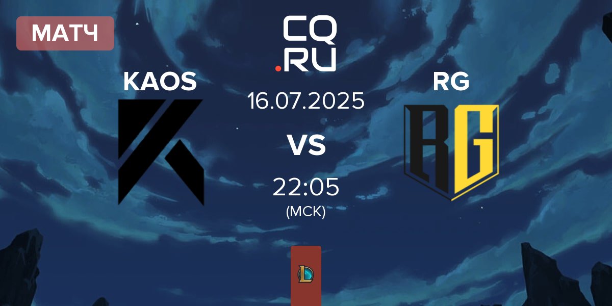 Матч KAOS e-sport KAOS vs Rich Gang RG | 16.07