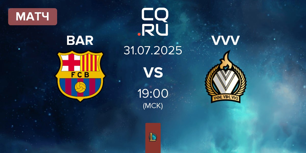 Матч Barça eSports BAR vs Veni Vidi Vici VVV | 31.07