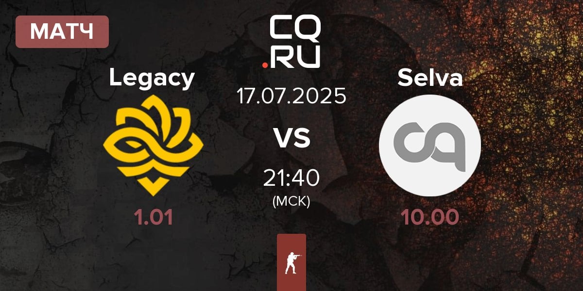 Матч Legacy vs Selva | 17.07
