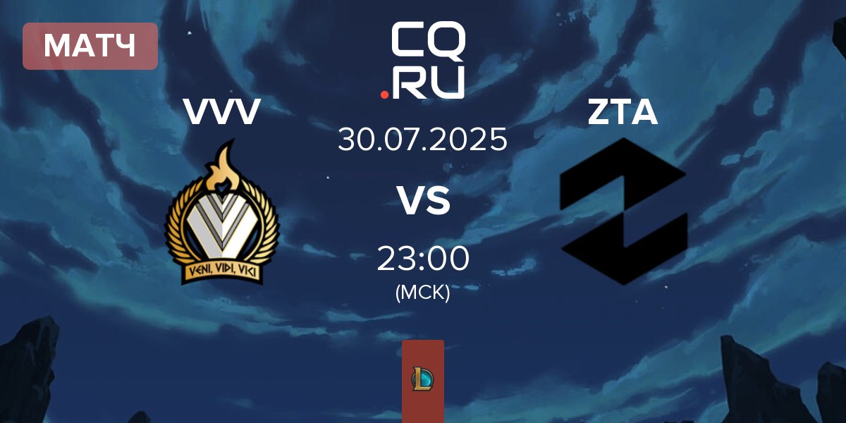 Матч Veni Vidi Vici VVV vs ZETA ZTA | 30.07