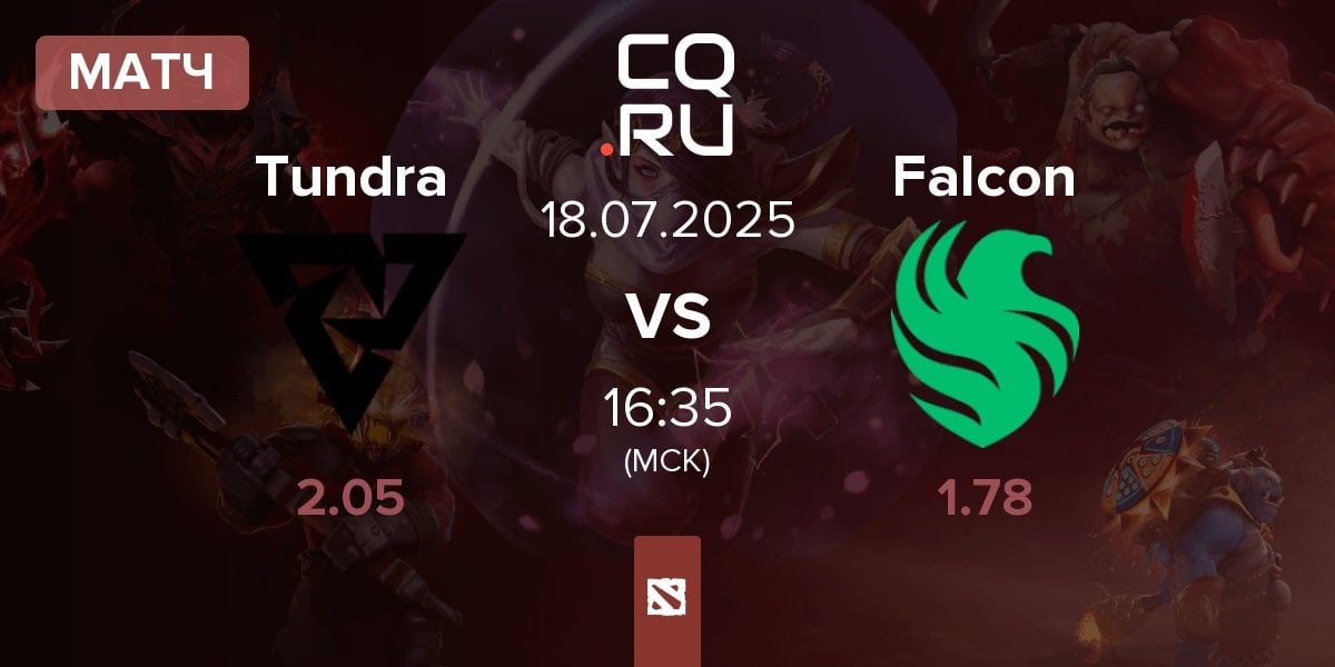 Матч Tundra Esports Tundra vs Team Falcons Falcon | 18.07
