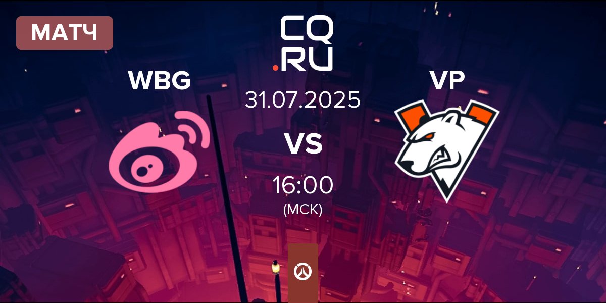 Матч Weibo Gaming WBG vs Virtus.pro VP | 31.07