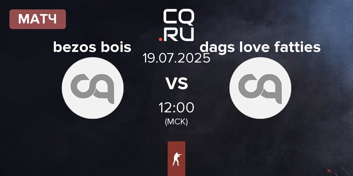 Матч bezos bois vs dags love fatties | 19.07