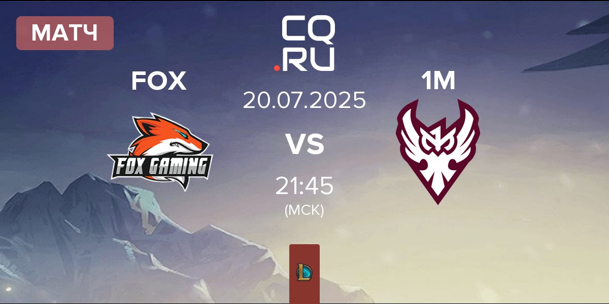 Матч Fox Gaming FOX vs One More Esports 1M | 20.07