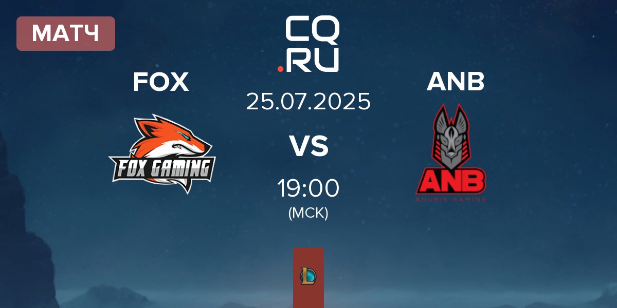 Матч Fox Gaming FOX vs Anubis Gaming ANB | 25.07
