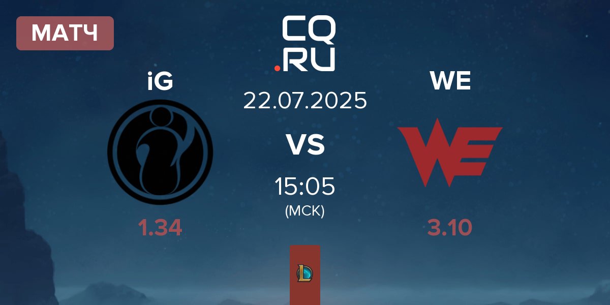 Матч Invictus Gaming iG vs Team WE WE | 22.07