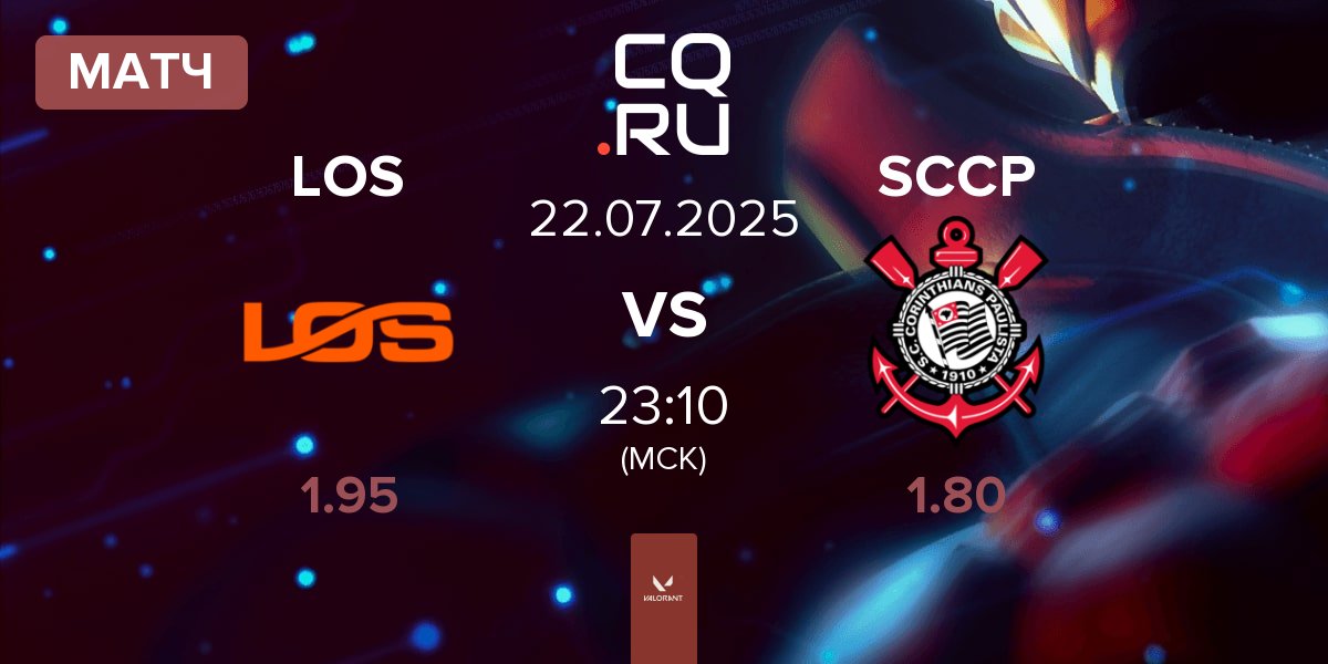 Матч LOS vs Corinthians Esports SCCP | 22.07