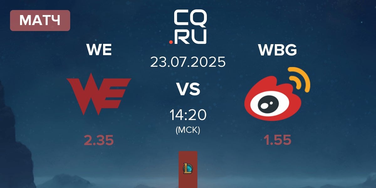 Матч Team WE WE vs Weibo Gaming WBG | 23.07