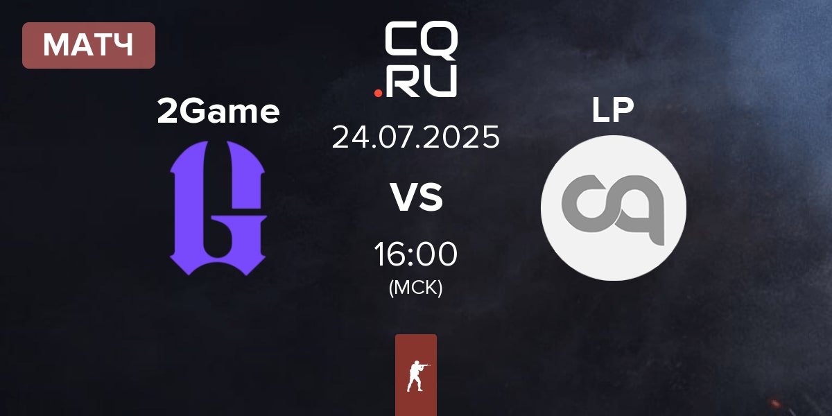 Матч 2GAME 2Game vs LP | 24.07
